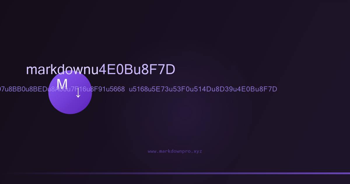 Markdown编辑器实时预览写作界面预览